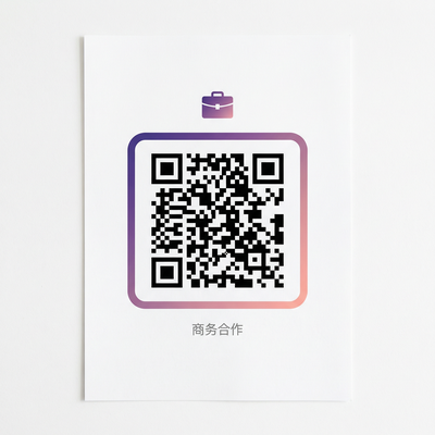 无限臀山商务合作二维码